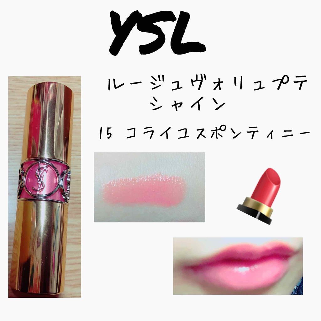ルージュ ヴォリュプテ シャイン/YVES SAINT LAURENT BEAUTE/口紅を使ったクチコミ（2枚目）