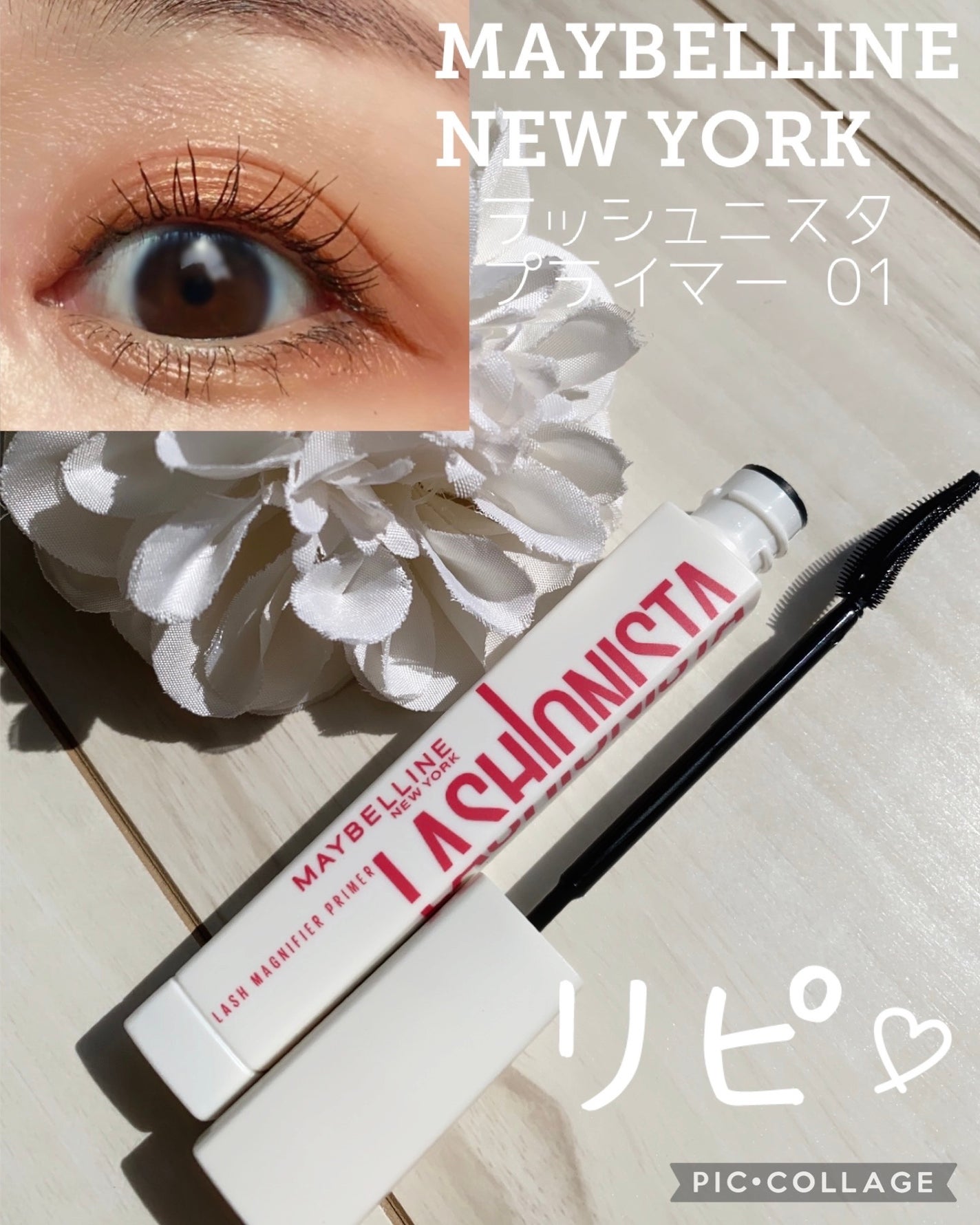 ラッシュニスタ プライマー/MAYBELLINE NEW YORK/マスカラ下地を使ったクチコミ(1枚目)