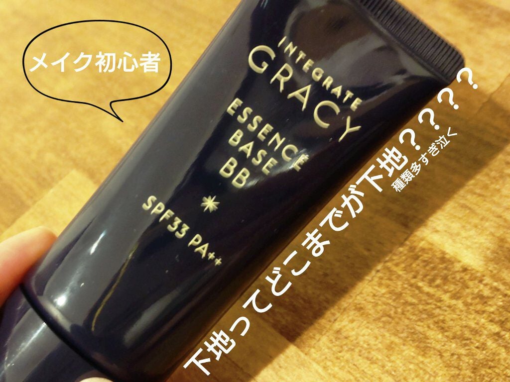 インテグレート グレイシィ エッセンスベースBB/グレイシィ/BBクリームを使ったクチコミ(1枚目)
