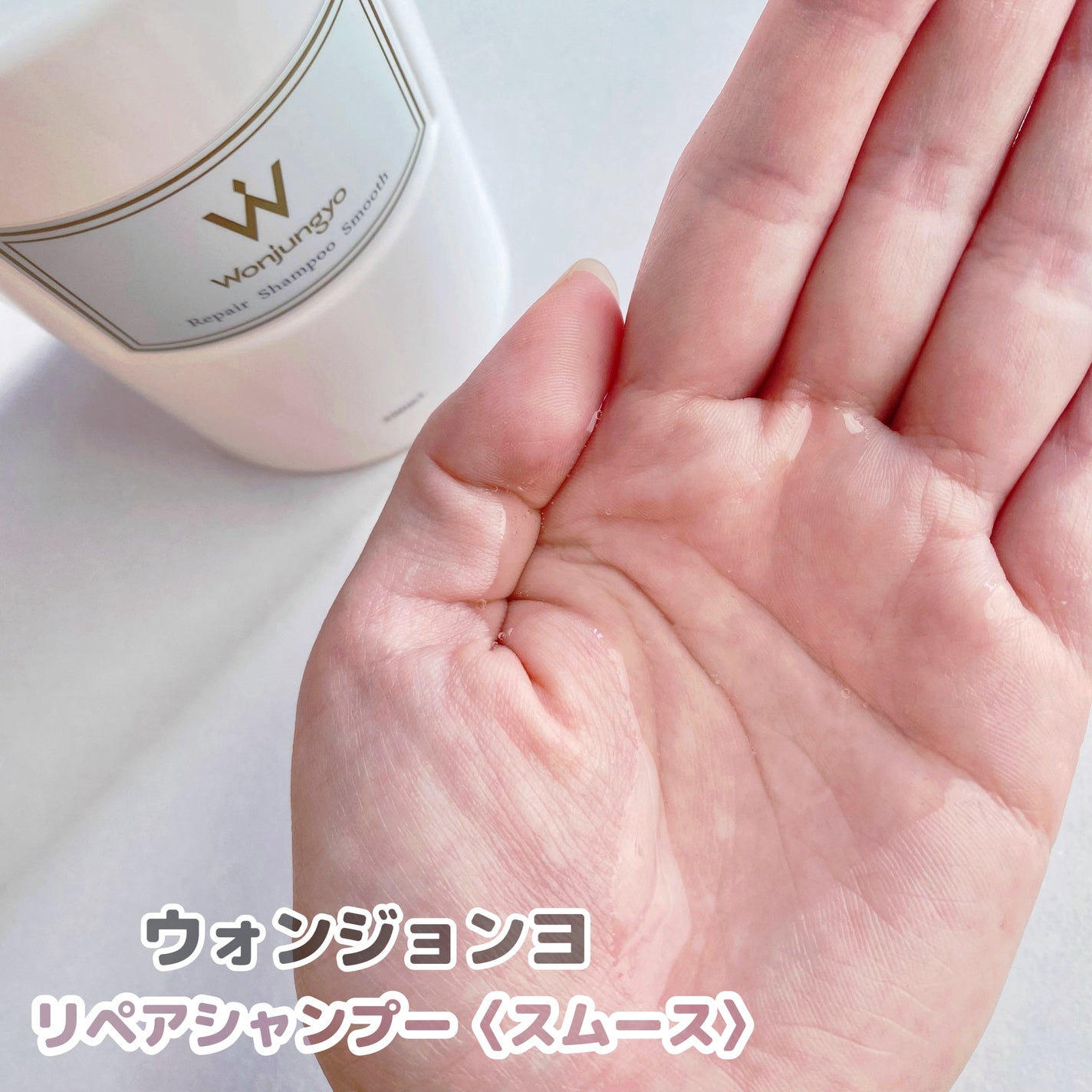 ウォンジョンヨ リペアシャンプー スムース/リペアトリートメント スムース/Wonjungyo/市販シャンプーを使ったクチコミ(2枚目)