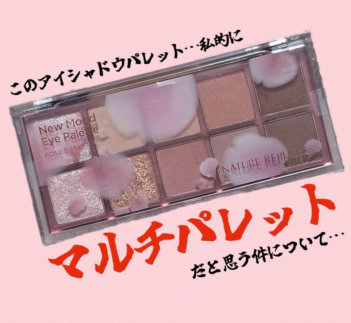 ニュームードアイパレット/ネイチャーリパブリック/アイシャドウパレットを使ったクチコミ（1枚目）