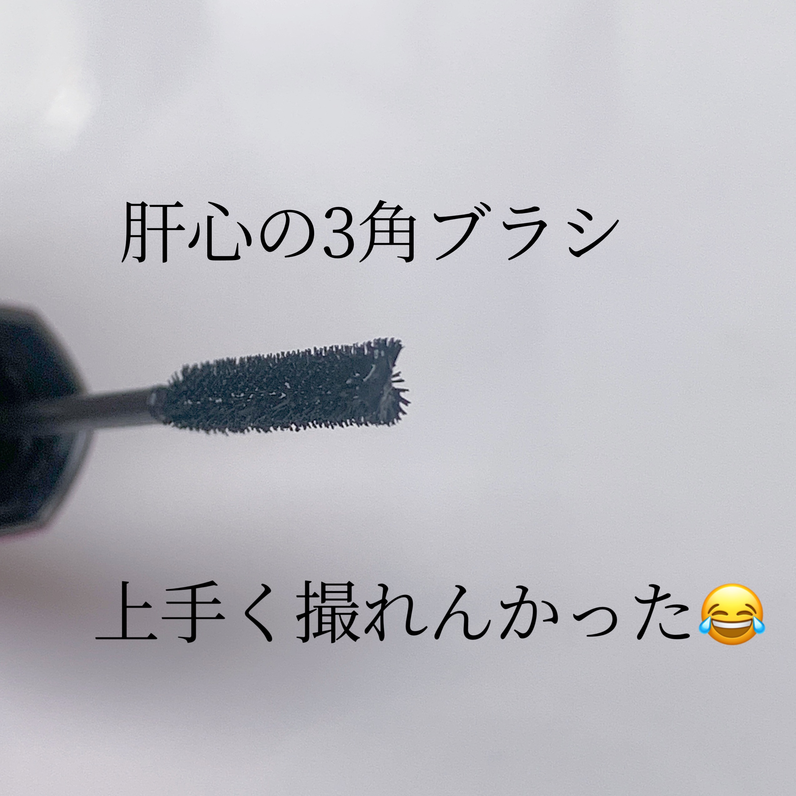 「塗るつけまつげ」自まつげ際立てタイプ/デジャヴュ/マスカラを使ったクチコミ（3枚目）