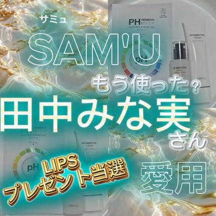 サミュ PHセンシティブクリーム/SAM'U/フェイスクリームを使ったクチコミ(1枚目)