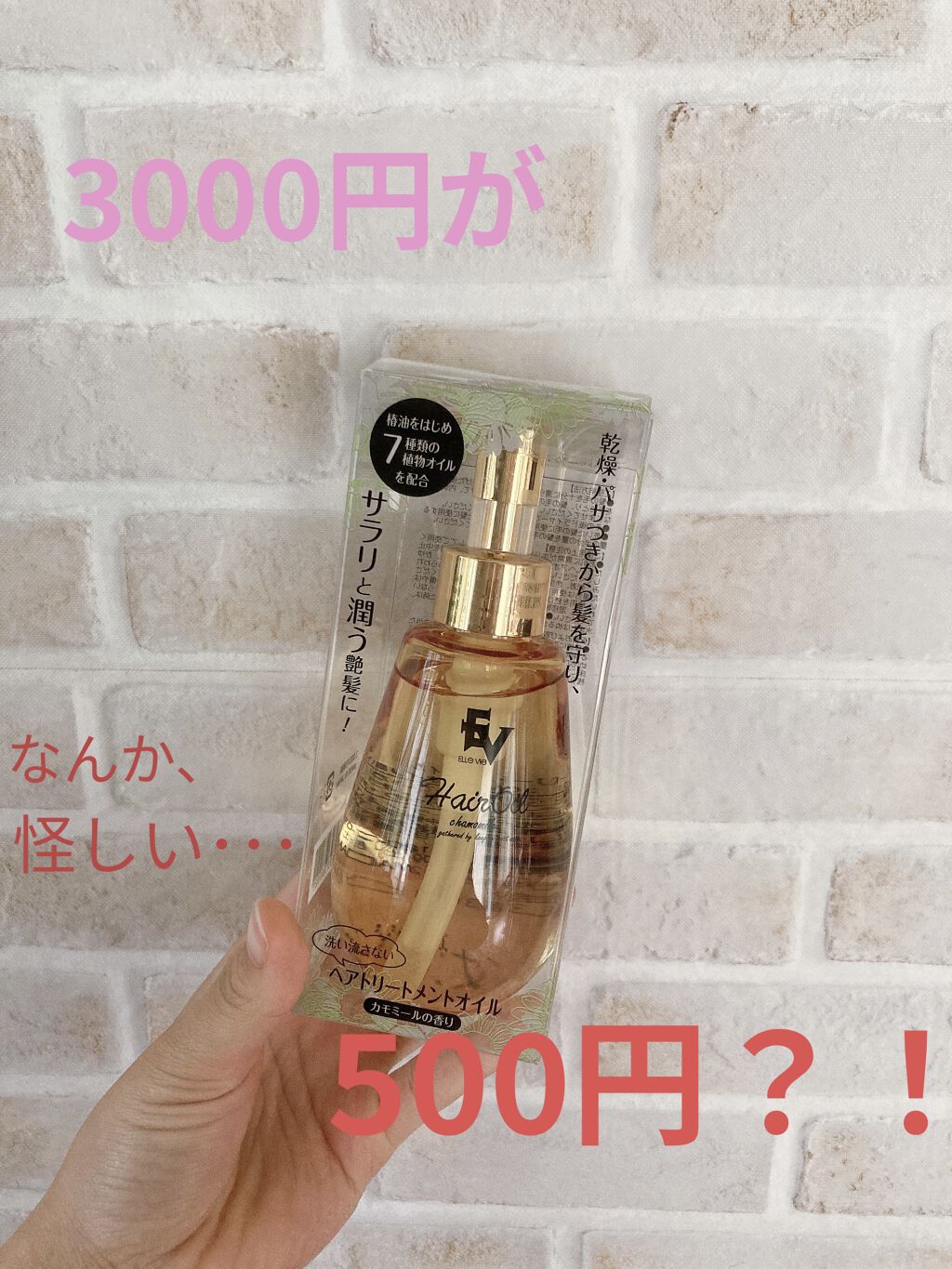 CMヘアオイル/ELLe Vie/ヘアオイルを使ったクチコミ（1枚目）