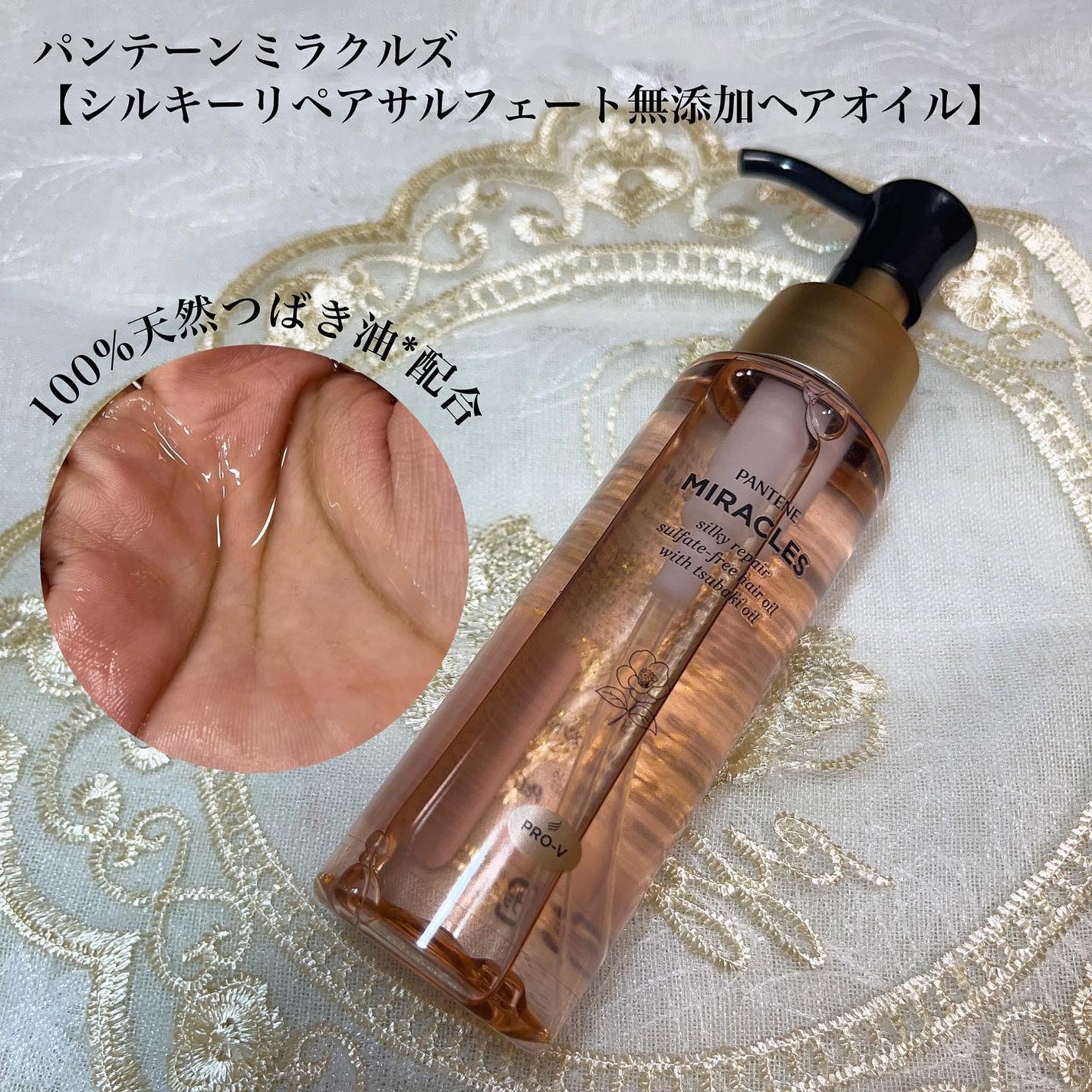 ミラクルズ シルキーリペア 洗い流さないトリートメント/パンテーン/ヘアオイルを使ったクチコミ(1枚目)