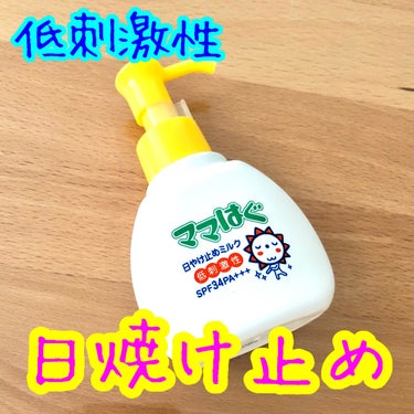 ママはぐ 日焼け止めミルクのクチコミ「ママはぐ 日焼け止めミルク 低刺激性 SPF34PA+++
顔用の日焼け止めとして使っています.....」（1枚目）