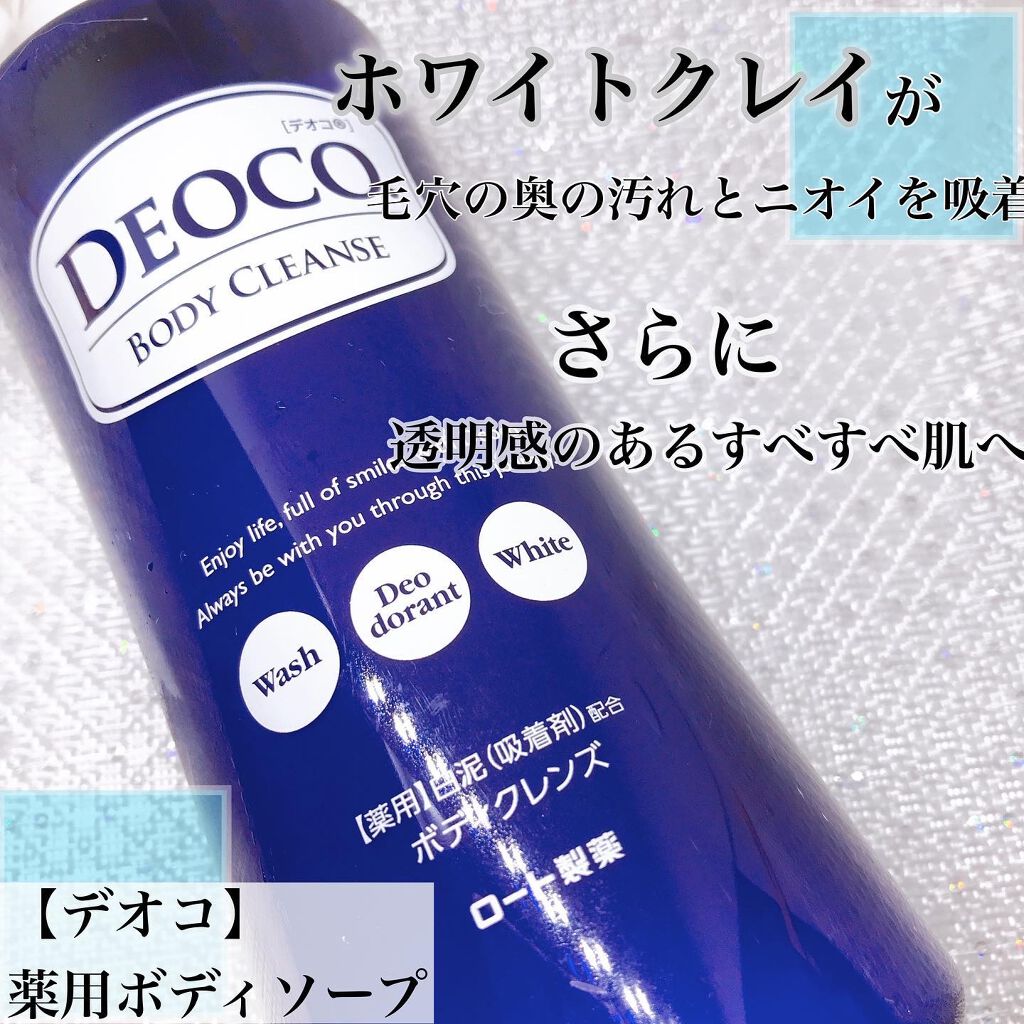 デオコ 薬用ボディクレンズ/DEOCO(デオコ)/ボディソープを使ったクチコミ（2枚目）