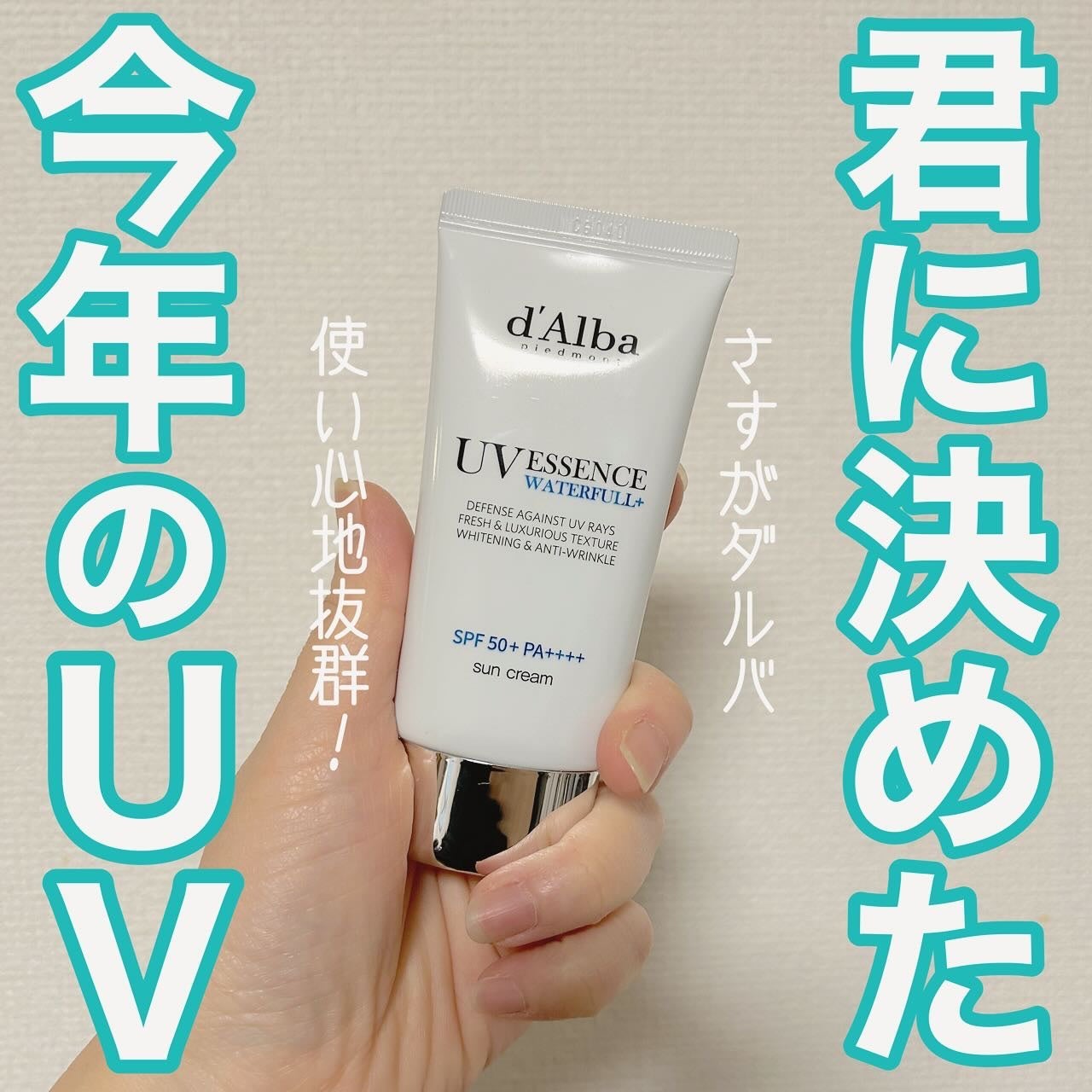 ダルバ ウォータフル エッセンス サンクリーム/ダルバ/日焼け止めクリームを使ったクチコミ(1枚目)