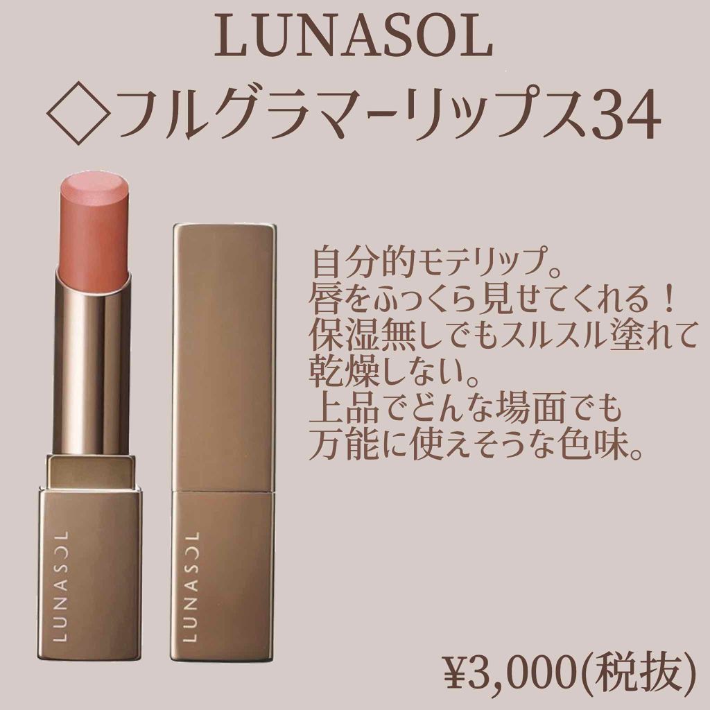 フルグラマーリップス/LUNASOL/口紅を使ったクチコミ(1枚目)