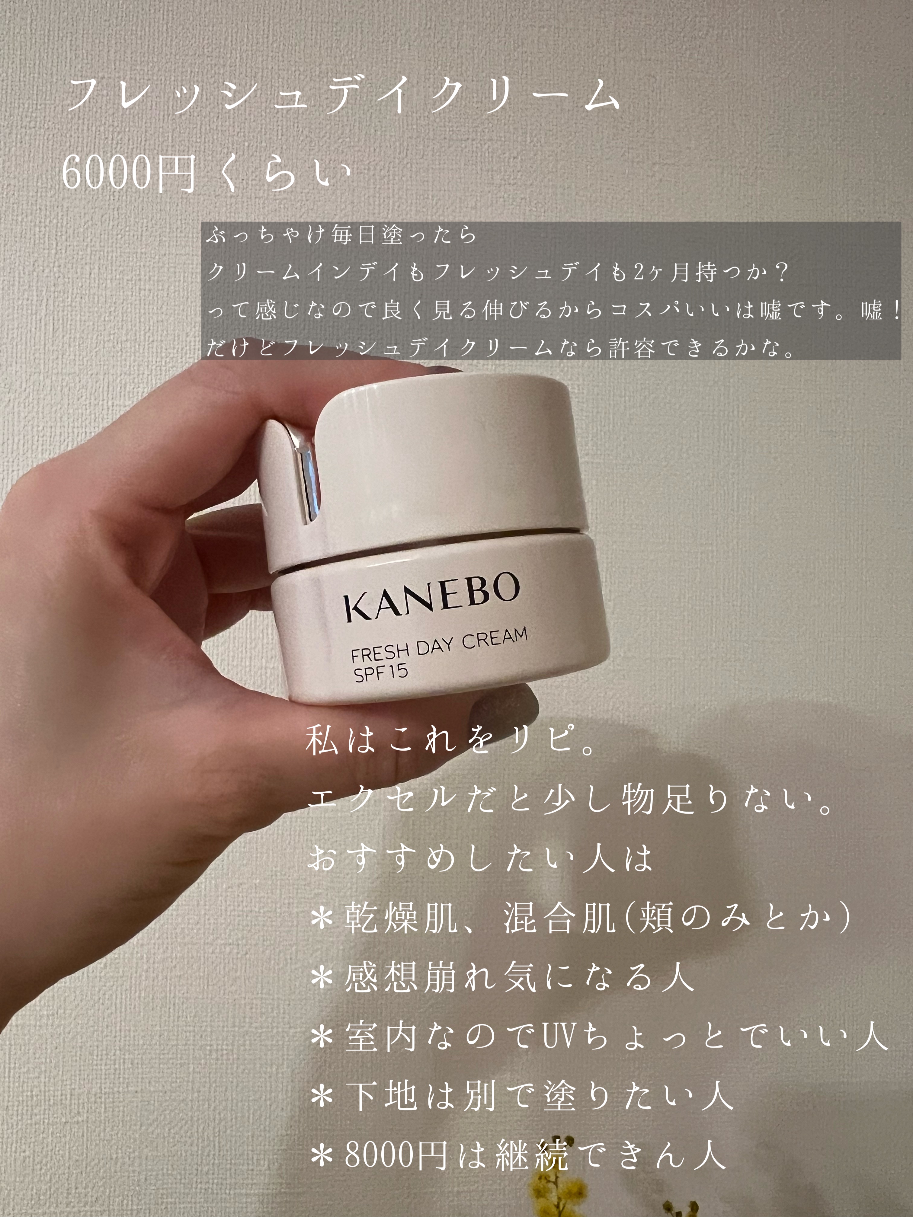 カネボウ フレッシュ デイ クリーム｜KANEBO他、2商品を使った口コミ