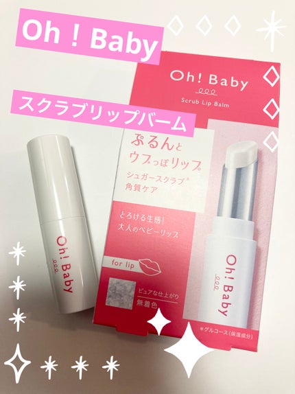 Oh!Baby スクラブリップバーム/ハウス オブ ローゼ/リップスクラブを使ったクチコミ(1枚目)