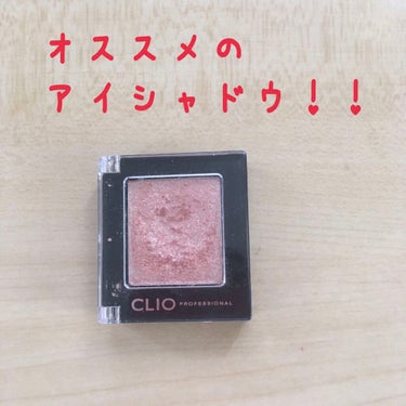 プロ シングル シャドウ/CLIO/単色アイシャドウを使ったクチコミ（1枚目）