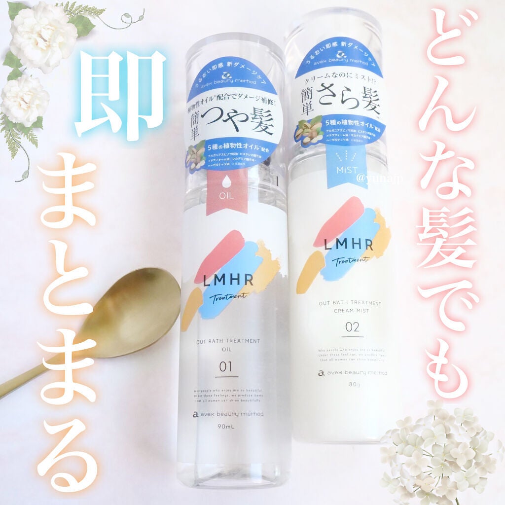LMHR ルミナスヘア トリートメントオイル/avex beauty method/ヘアオイルを使ったクチコミ(1枚目)