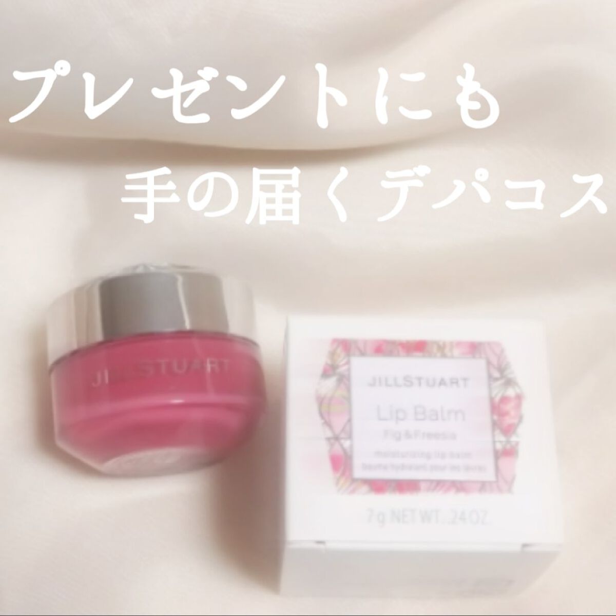 ジルスチュアート リップバーム フィグ＆フリージア：ルビーレッド/JILL STUART/リップバームを使ったクチコミ（1枚目）