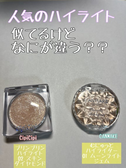 シピシピ ブリンブリンハイライター /CipiCipi/パウダーハイライトを使ったクチコミ(1枚目)