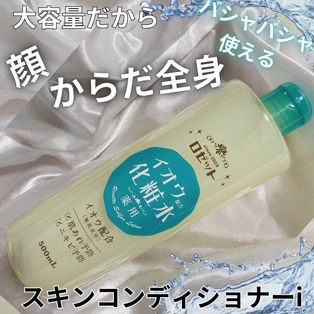 ロゼット スキンコンディショナーｉ/ロゼット/化粧水を使ったクチコミ（1枚目）