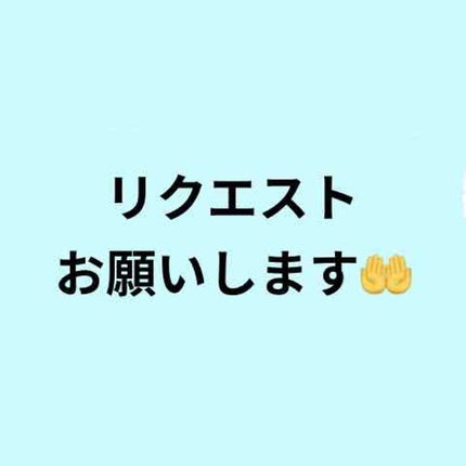 辞めます on LIPS 「※来週の投稿に向けてです。リクエストお願いします🤲✨🌸何でもO..」(1枚目)