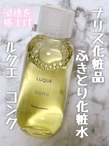 コンク/LUQUE(ルクエ)/ブースター・導入液を使ったクチコミ（1枚目）