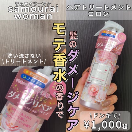 ヘアトリートメントコロン/サムライウーマン/アウトバストリートメントを使ったクチコミ(1枚目)