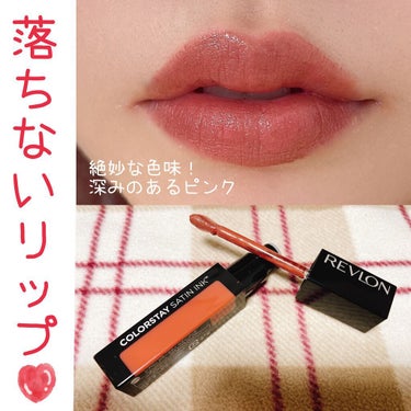 カラーステイ サテン インク/REVLON/口紅を使ったクチコミ（1枚目）