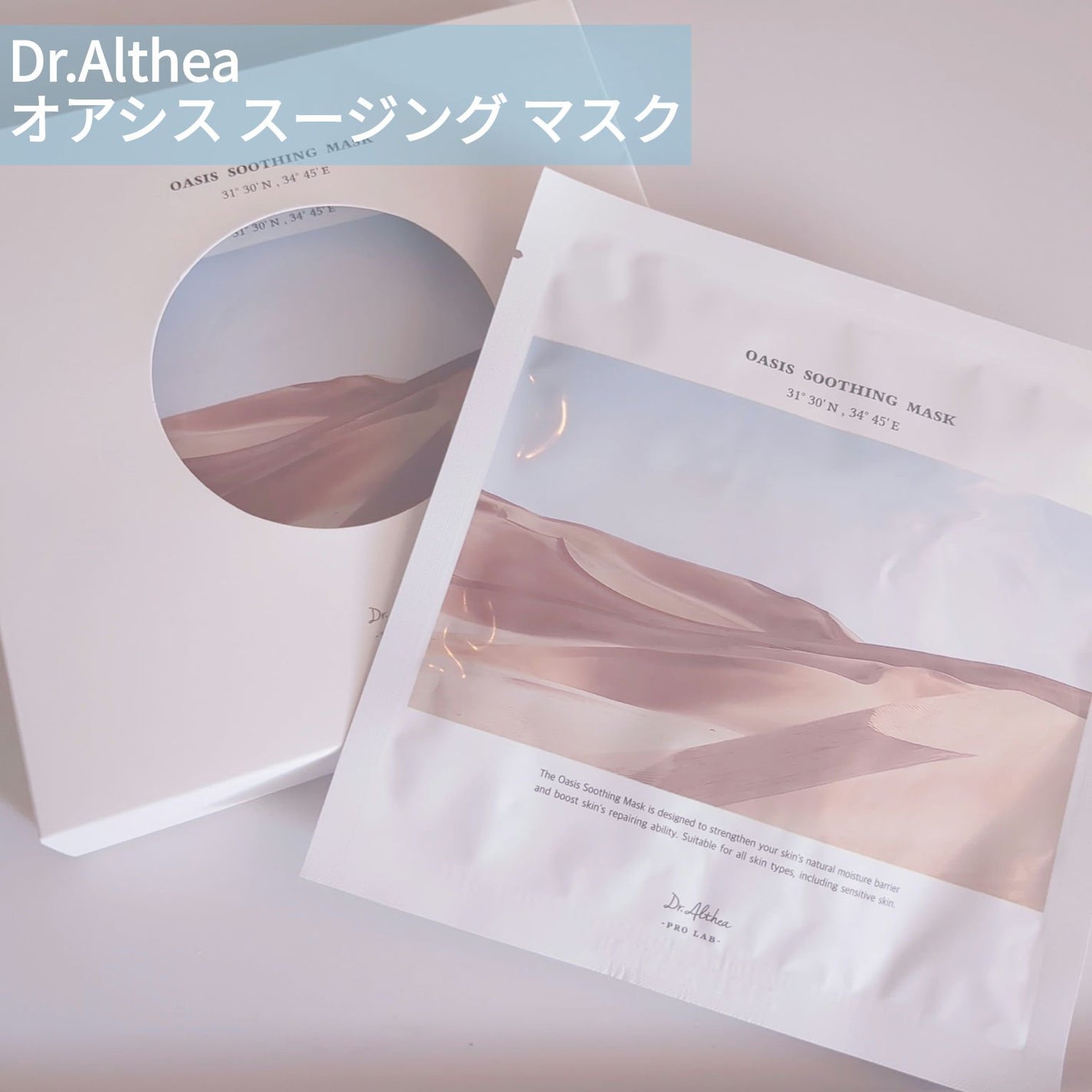 オアシス スージング マスク/Dr.Althea/シートマスク・パックを使ったクチコミ(1枚目)