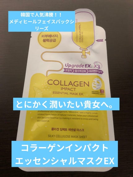 コラーゲン インパクト エッセンシャルマスクEX/MEDIHEAL/シートマスク・パックを使ったクチコミ(1枚目)