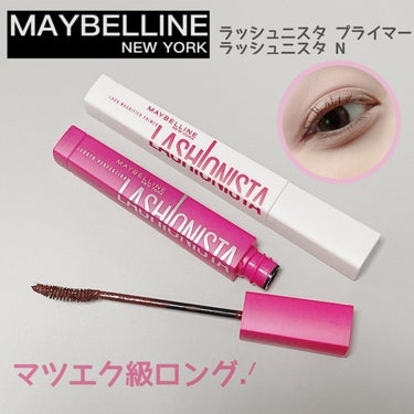 ラッシュニスタ　プライマー/MAYBELLINE NEW YORK/マスカラ下地・トップコートを使ったクチコミ（1枚目）