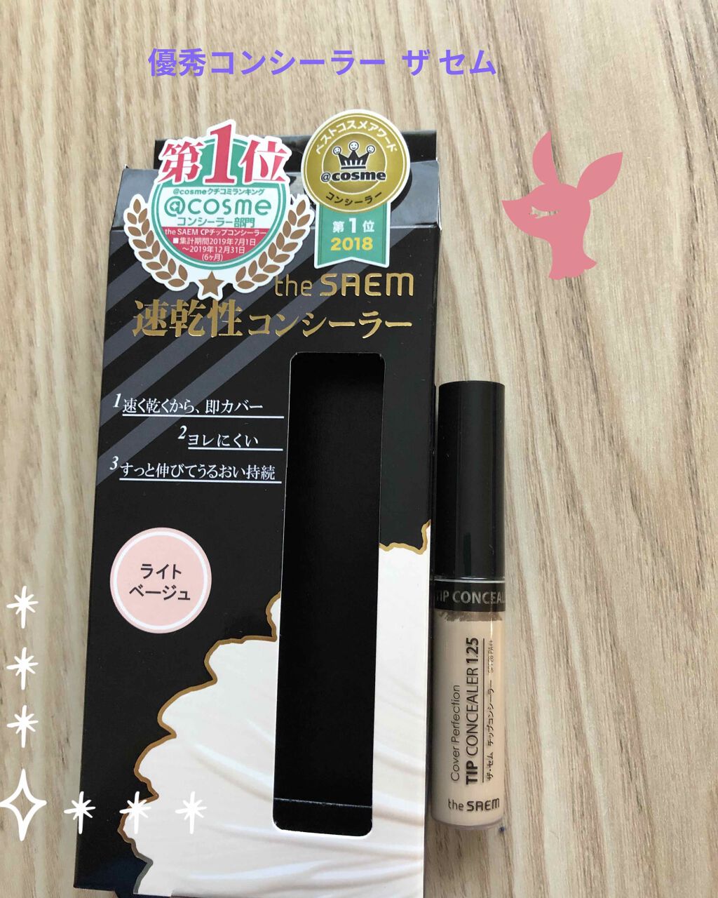 カバーパーフェクション チップコンシーラー/the SAEM/リキッドコンシーラーを使ったクチコミ(1枚目)