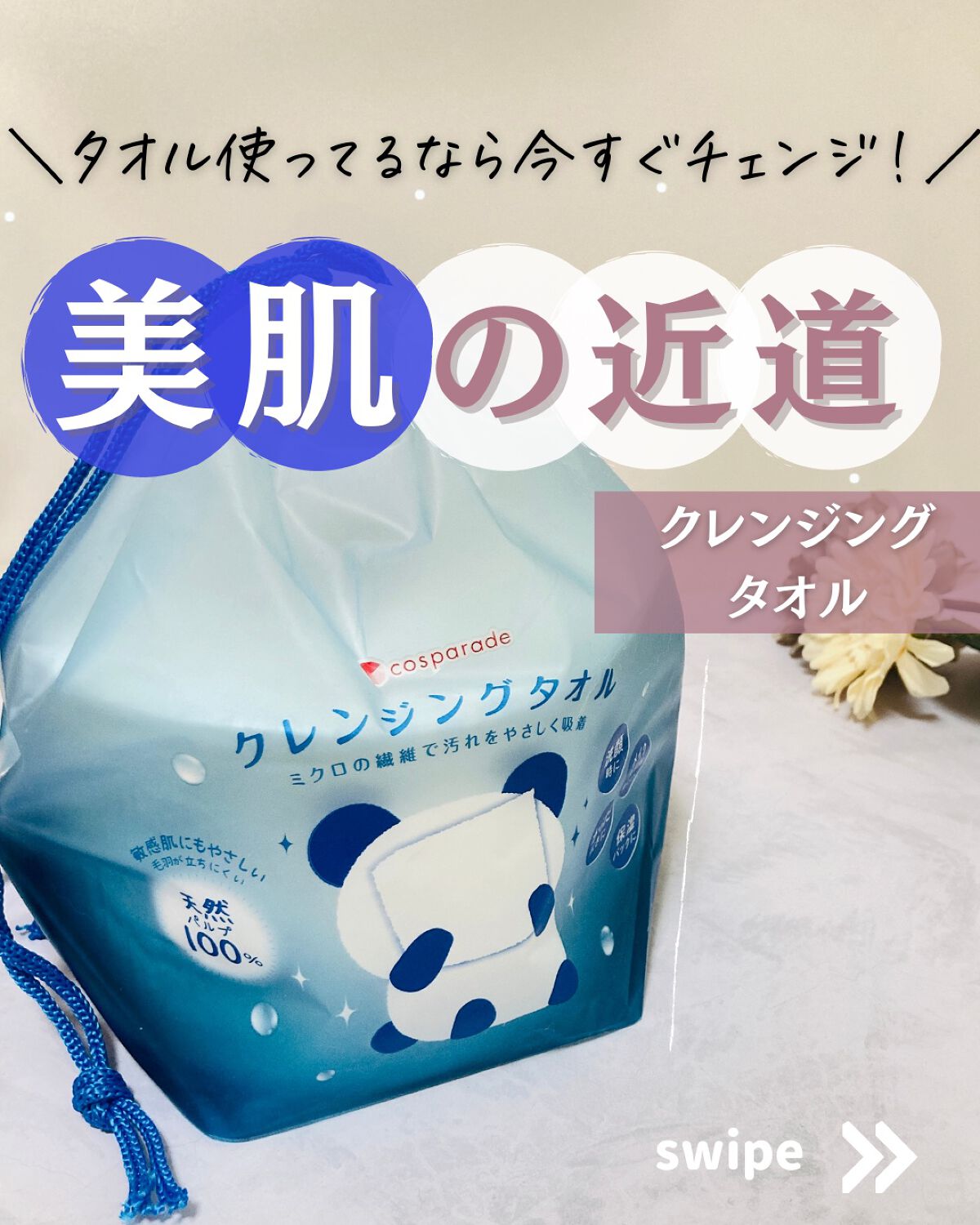 クレンジングタオル/cosparade/クレンジングタオルを使ったクチコミ（1枚目）