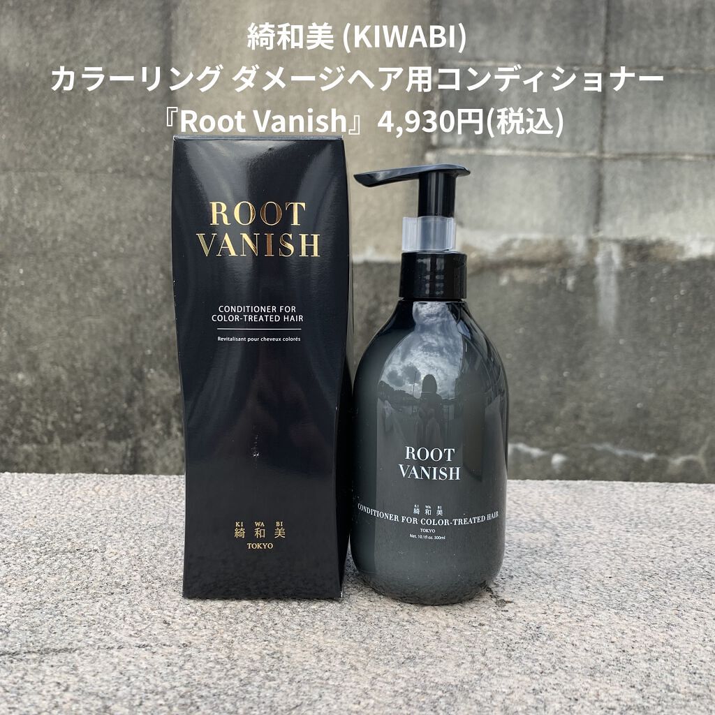 カラーリングケアコンディショナー Root Vanish/綺和美/コンディショナー単品を使ったクチコミ（2枚目）