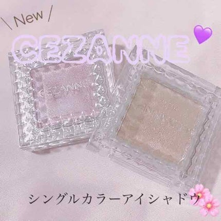 シングルカラーアイシャドウ/CEZANNE/単色アイシャドウを使ったクチコミ(1枚目)