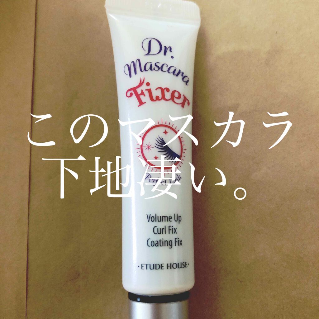 ドクターマスカラフィクサー スーパーロングラッシュ/ETUDE/マスカラ下地を使ったクチコミ(1枚目)
