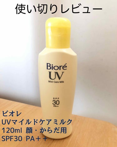 ビオレUV マイルドケアミルク SPF30/ビオレ/日焼け止め・UVケアを使ったクチコミ（1枚目）