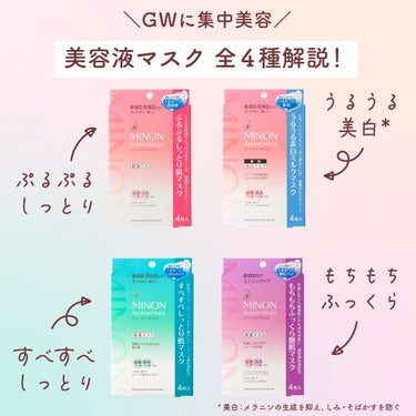 ミノン ミノン アミノモイスト ぷるぷるしっとり肌マスクのクチコミ「いよいよGW🌟
長い連休を利用して、理想の肌を目指す集中美容はいかがでしょうか✨
気になるマス.....」（1枚目）