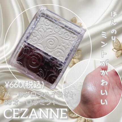 パールグロウハイライト/CEZANNE/パウダーハイライトを使ったクチコミ(1枚目)