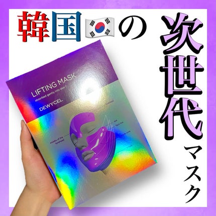 リフティングマスク/DEWYCEL/シートマスク・パックを使ったクチコミ(1枚目)