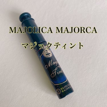 マジックティント/MAJOLICA MAJORCA/マスカラを使ったクチコミ（2枚目）