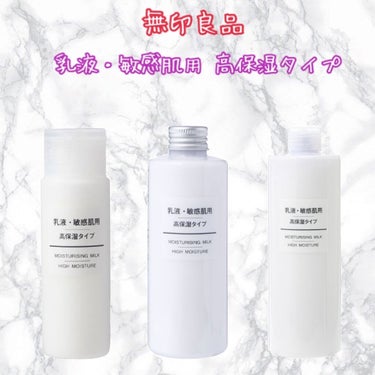 ◽︎無印良品 乳液・敏感肌用 高保湿タイプ
  50mL
  200mL
  400mL



《 どんな商品 》

岩手県釜石の天然水を使用したスキンケアシリーズです。
乾燥が特に気になる敏感肌にうる