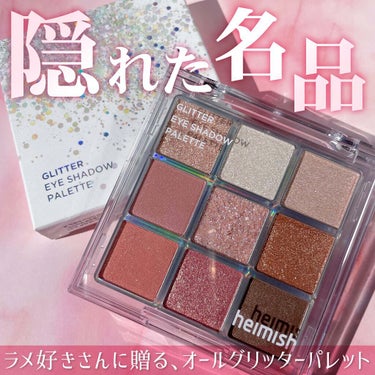 heimish グリッターアイシャドウパレットのクチコミ「⁡
⁡
⁡
▼隠れ名品！オールグリッターパレット🩰💘
【heimish / Glitter E.....」（1枚目）