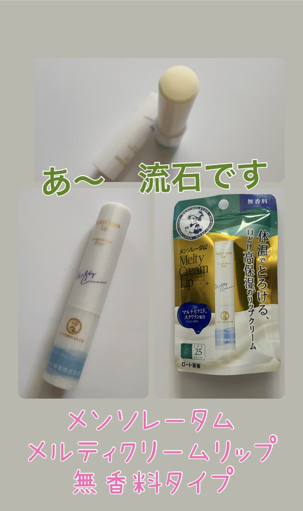 メルティクリームリップ/メンソレータム/リップクリームを使ったクチコミ（1枚目）
