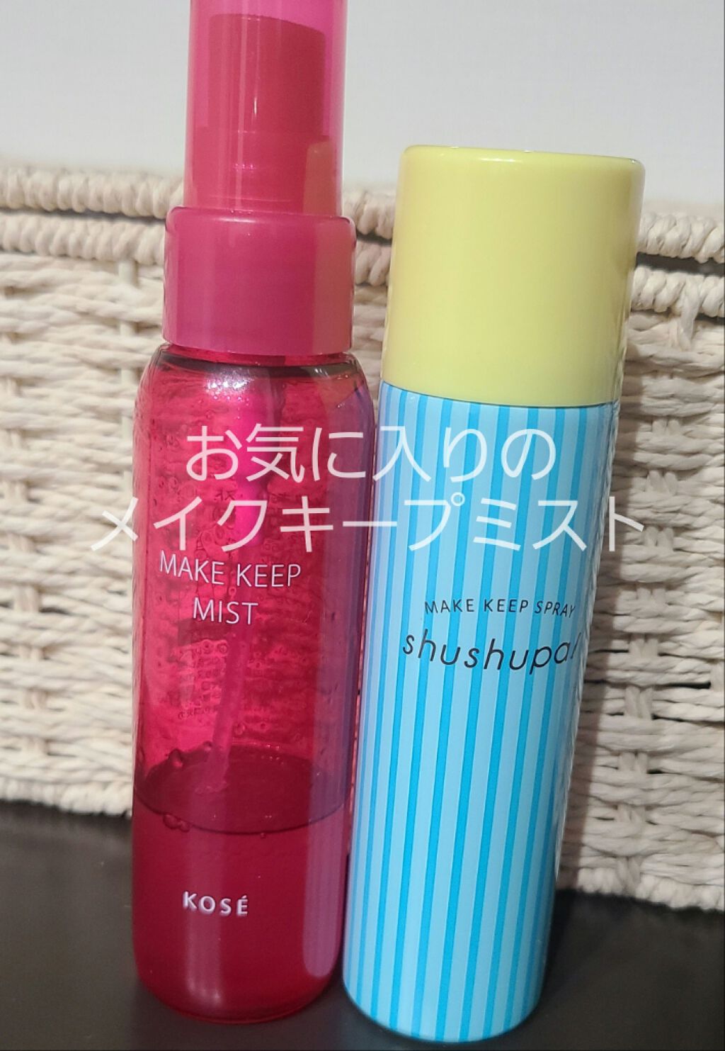 メイクキープスプレー/shushupa!/ミスト状化粧水を使ったクチコミ（1枚目）