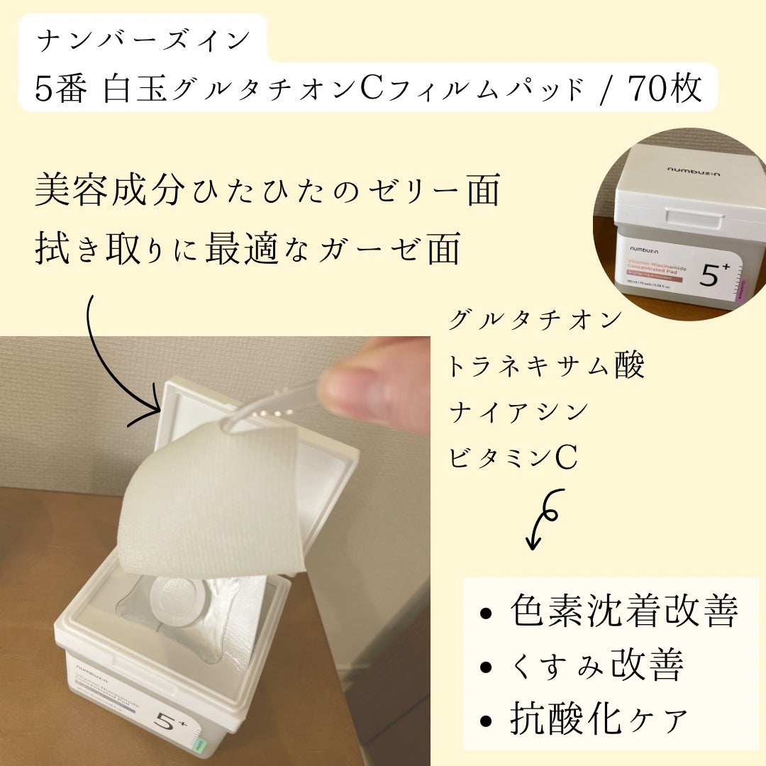 5番 白玉グルタチオンCフィルムパッド/numbuzin/トナーパッドを使ったクチコミ(3枚目)