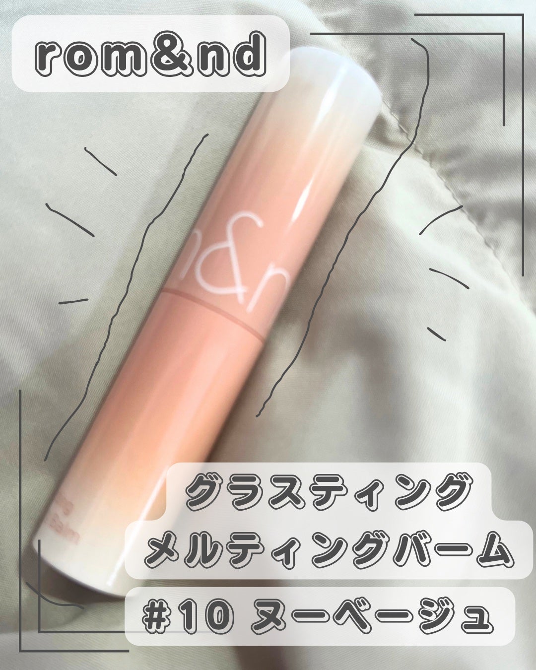 グラスティングメルティングバーム/rom&nd/リップバームを使ったクチコミ(1枚目)