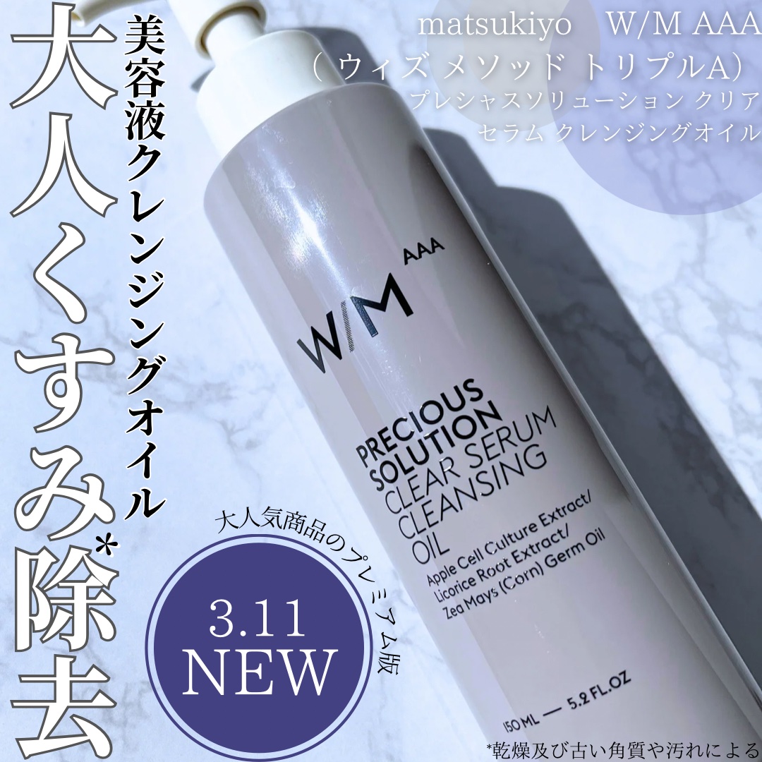 プレシャスソリューション クリアセラム クレンジングオイル/Ｗ/M AAA/オイルクレンジングを使ったクチコミ（1枚目）