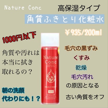 ネイチャーコンク 薬用 クリアローションとてもしっとり/ネイチャーコンク/拭き取り化粧水を使ったクチコミ（1枚目）