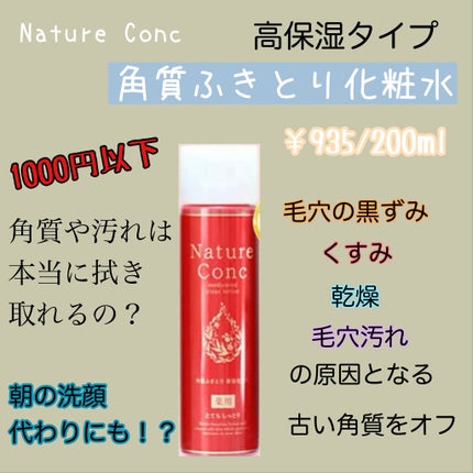 ネイチャーコンク 薬用 クリアローションとてもしっとり/ネイチャーコンク/拭き取り化粧水を使ったクチコミ(1枚目)