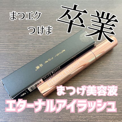 エターナルアイラッシュ/リュバンブラン/まつげ美容液を使ったクチコミ(1枚目)