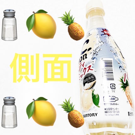 太陽のC.C.レモン ソルティパインミックス/サントリー/ドリンクを使ったクチコミ(3枚目)
