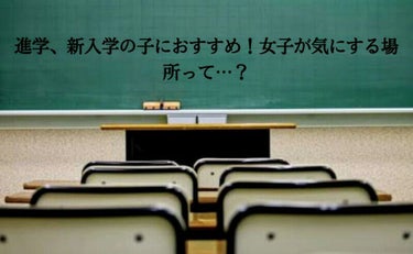 進学、新入学、コロナで延期になってしまった学生のみなさん！！！今ならまだ間に合うよ！！！
女子が気にするポイントを抑えよ♪

①お手洗い用ポーチを持っておく！！！　
お手洗い用ポーチは学生が持ってなきゃ