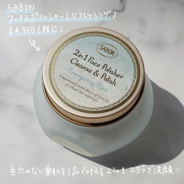 フェイスポリッシャー リフレッシング（ミント）/SABON/スクラブ・ゴマージュを使ったクチコミ（2枚目）